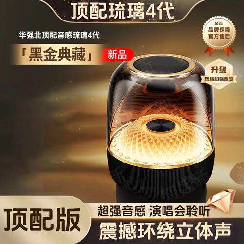 华强北顶配哈曼同款琉璃4无线蓝牙音箱家用桌面音响语音智能boso