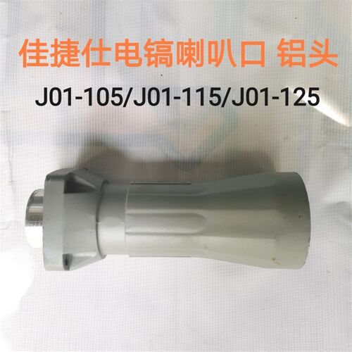 佳捷仕电镐喇叭口铝壳J01-105 J01-115 J03-120电镐铝筒手把配件