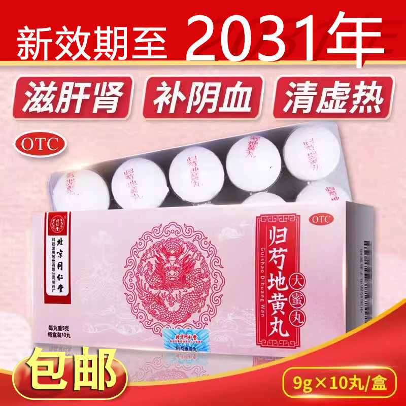 [同仁堂]归芍地黄丸9g*10丸/盒