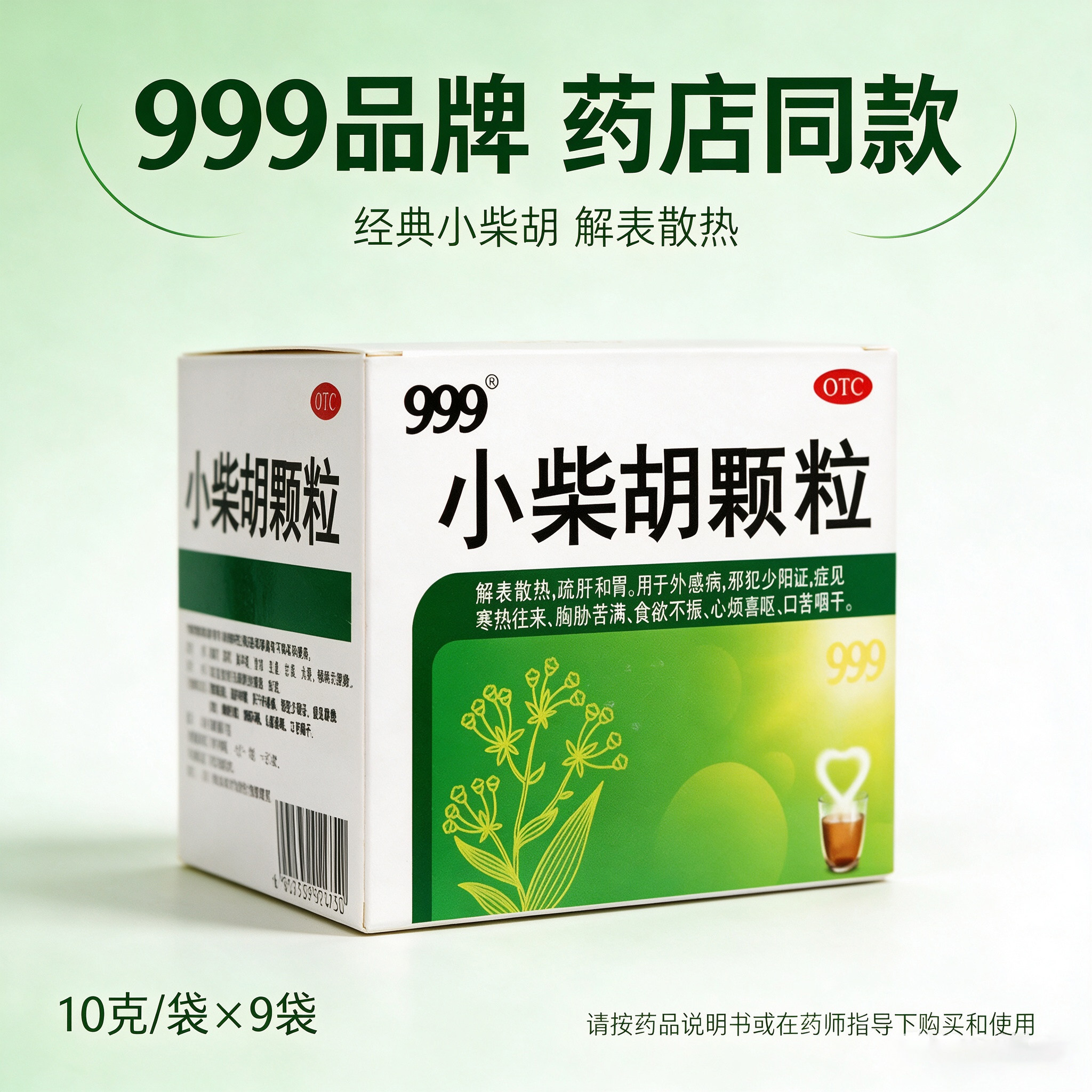 [999]小柴胡颗粒10g*9袋/盒食欲不振疏肝和胃感冒咳嗽护肝