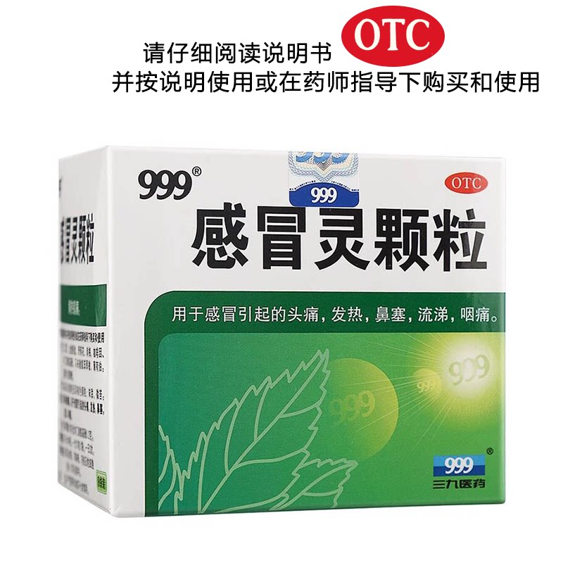 [999]感冒灵颗粒0.2g*10g*9袋/盒