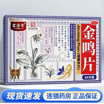 包邮】宏济堂 金鸣片慢性咽炎喉炎咽喉肿痛声哑 0.6g*24片/盒