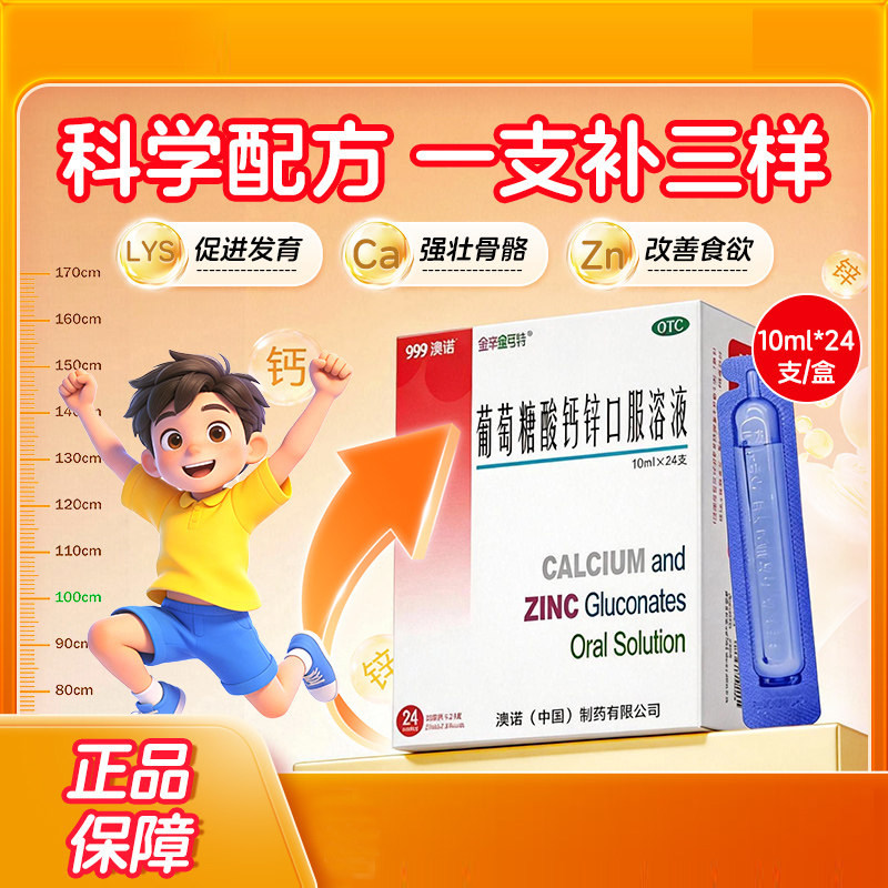 澳诺999葡萄糖酸钙锌口服溶液金辛金丐特孕妇哺乳期妊娠婴幼儿otc