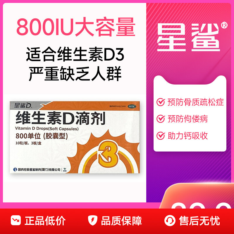 星鲨维生素D3滴剂缺乏骨质疏松800IU单位老人成人儿童vd胶囊30粒