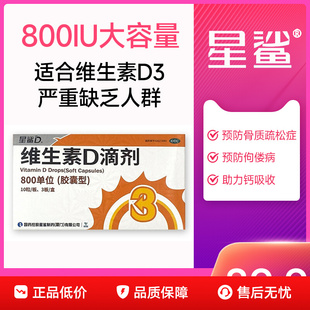 星鲨维生素D3滴剂缺乏骨质疏松800IU单位老人成人儿童vd胶囊30粒