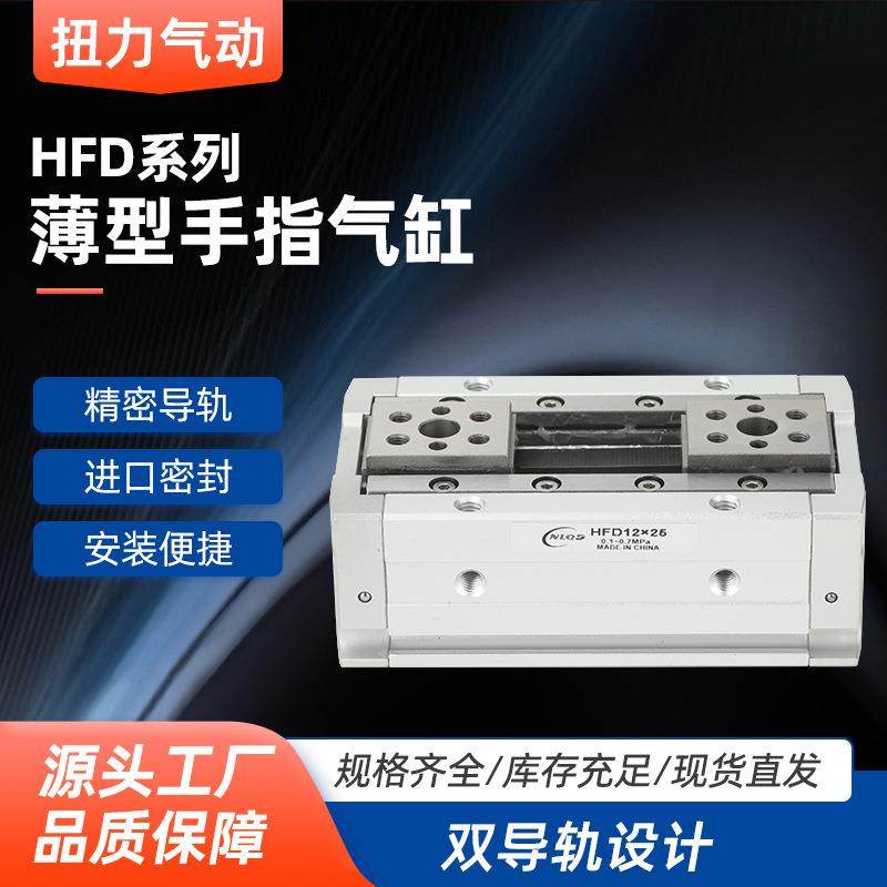 薄型手导轨气缸HFD薄型12气动16手指20气缸HFD25气爪10/15/20/30