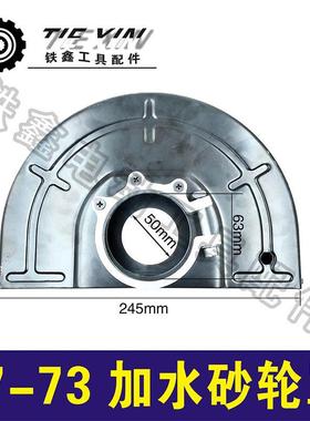 【货号04051】230角磨机砂轮罩240型号67-73加水砂轮罩