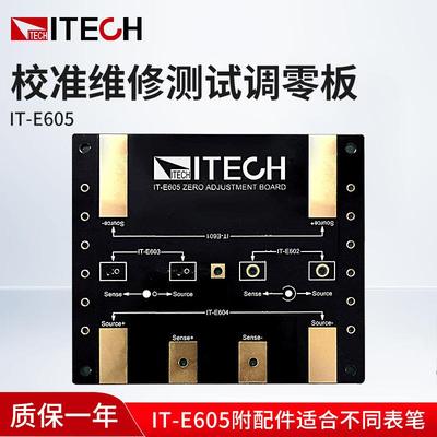 艾德克斯ITECHIT-E605附配件校准维修调零板(适合不同表笔)