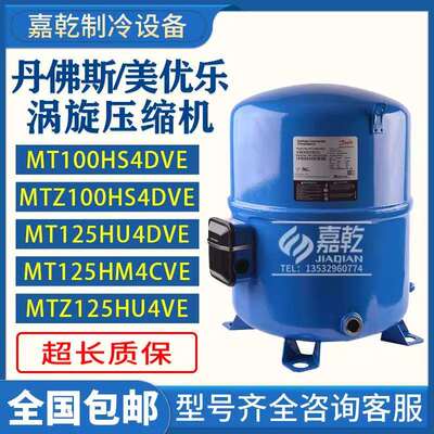 丹佛斯MT100/MTZ100HS4DVE/MT125/MTZ125HU4VE美优乐10匹压缩机