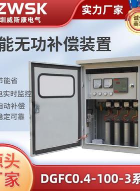 DGFC0.4-100-3系列动态型低压智能无功功率补偿装置复合开关型
