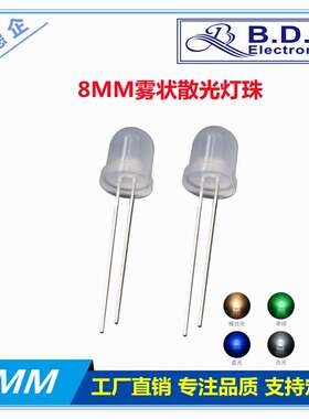 F8mm雾状散光红色蓝色黄翠绿色暖白色长脚高亮发光二极管led灯珠