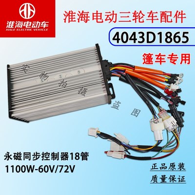 淮海电动三轮车永磁同步电机控制器防水插头/普通插头通用款