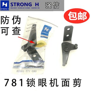 781平头锁眼机面剪中捷纽门机上剪刀杰克扣眼机强信面线剪刀 刀片