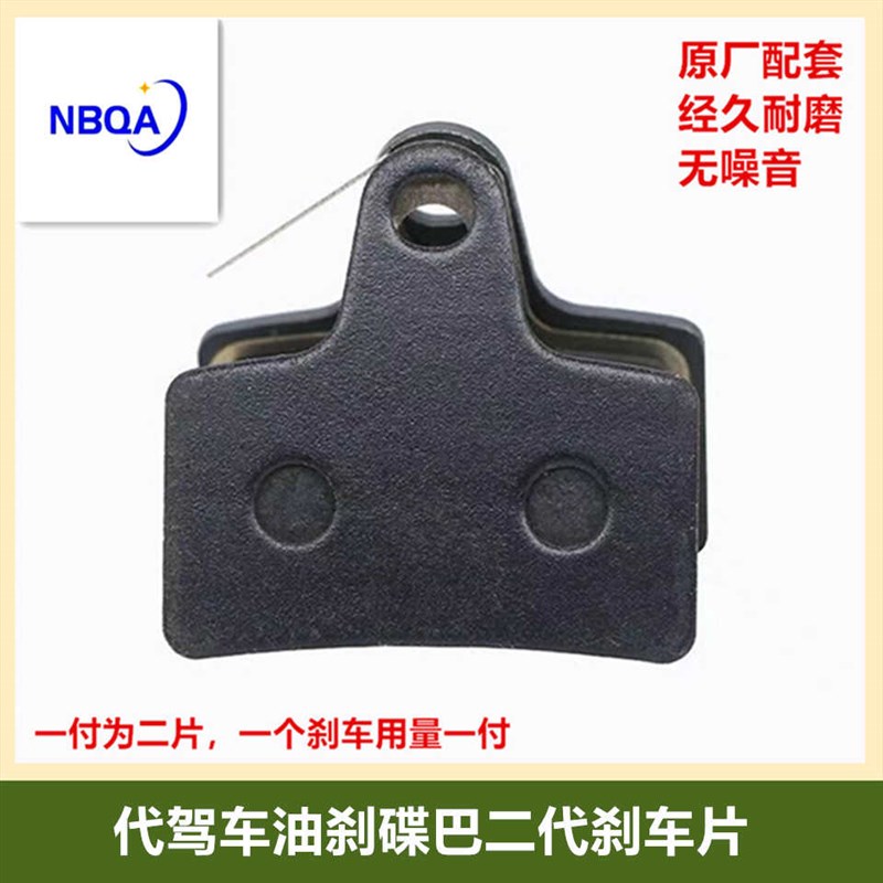 碟巴二代刹车片来令片代驾车油刹配件莱珞梭鱼油刹代驾车刹车片