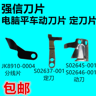 包邮正宗强信电脑平车剪线刀片 S02637动定刀 自动剪线分线片剪刀