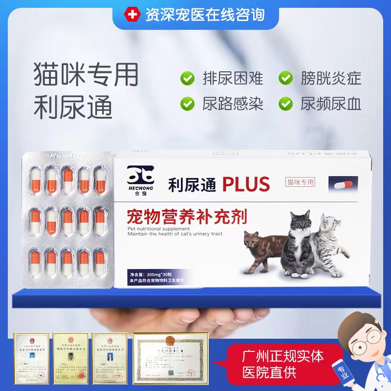 合宠利尿通猫宠物猫咪泌尿排尿困难膀胱炎尿血结石尿路感染泌尿通