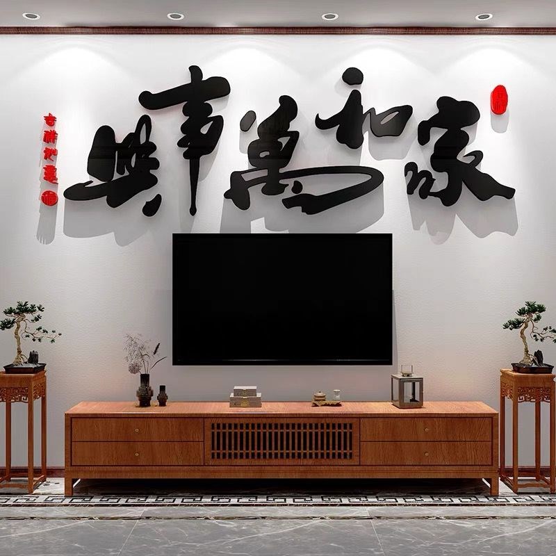 家和万事兴室内3d立体贴画元旦创意布置遮丑墙贴纸新年背景装饰图片