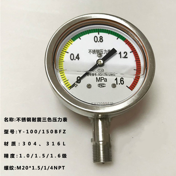 Y-100BFZ 不锈钢三色耐震压力表 YN-100B 1.6级 0-1.0mpa m20*1.5