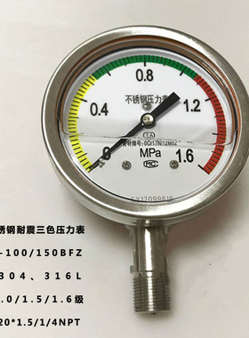 Y-100BFZ 不锈钢三色耐震压力表 YN-100B 1.6级 0-1.0mpa m20*1.5