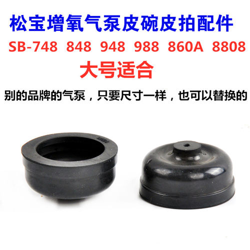 冲氧泵皮碗松宝AP1000 sb988 848 748增氧机气泵配件替换橡胶皮碗