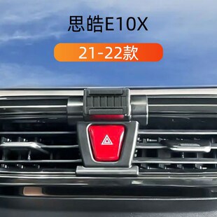 适用于21-22款思皓E10X车载手机支架出风口卡扣式底座重力支撑架