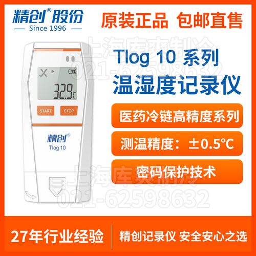 精创Tlog 10温度记录仪冷链运输自动usb可导出数据高精度温湿度计
