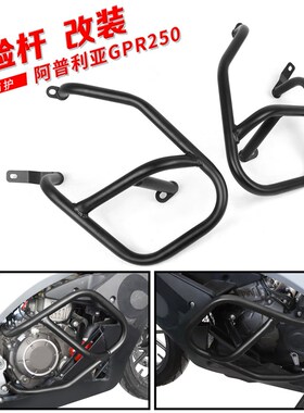 适用阿普利亚GPR250改装车身保险杠防摔护杠发动机保护杠防摔杠