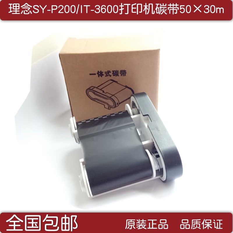重庆理念SY-P200标签打印机碳带上原树脂基条形码色带50mm30m
