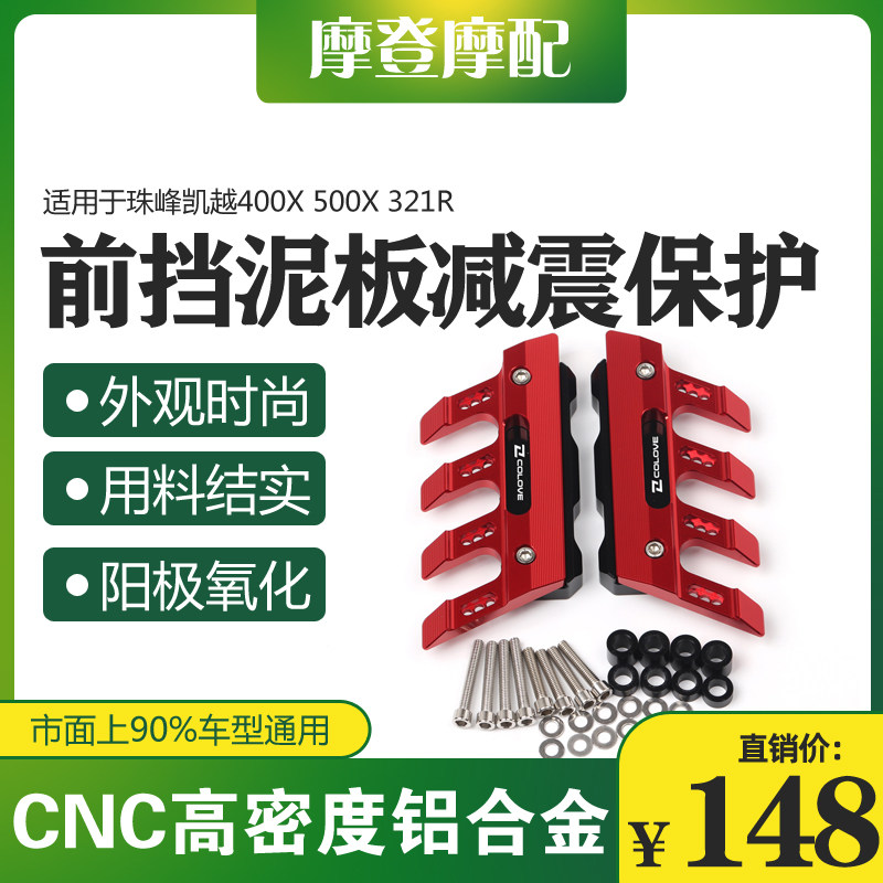 适用珠峰凯越400X 500X 321R改装前轮挡泥板减震防摔保护瓦盖配件