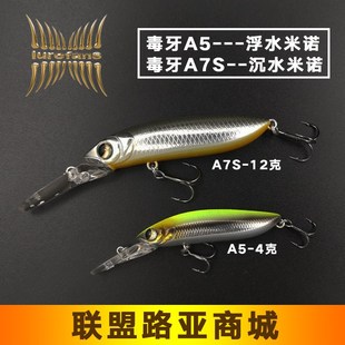 路亚发烧友大河奔流毒牙A5浮水 A7S沉水米诺全泳层翘嘴鲈鱼路亚饵