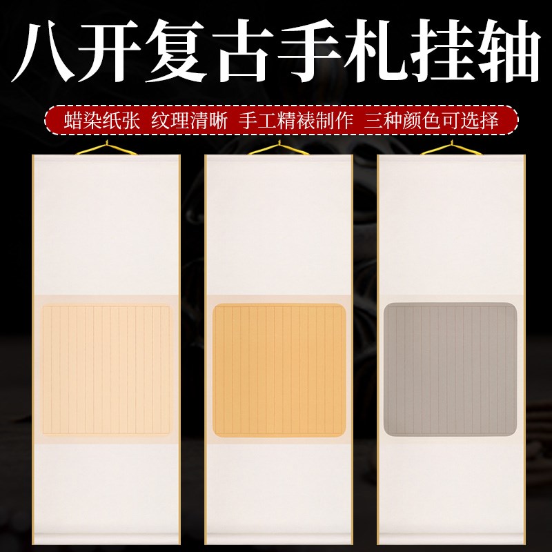 蜡染宣纸空白挂轴小楷行书专用1.9cm 条宽毛笔书法创作参赛半生熟
