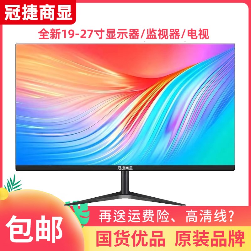 冠捷商显19寸22寸24寸27寸宽屏电脑显示器高清液晶电视监控办公