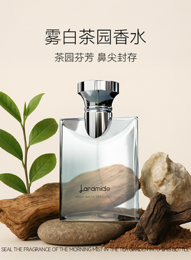 Laramide拉瑞德雾白茶园‌香水大吉岭茶香水清新木质香中性淡香水