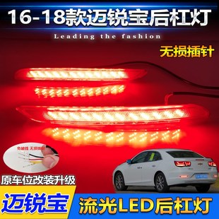 饰 适用于16 18款 雪佛兰迈锐宝改装 LED后杠领航灯流光后杠灯装