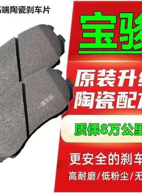 宝骏730560陶瓷刹车片630310W510前刹330后轮360530610RS3RM5RC6