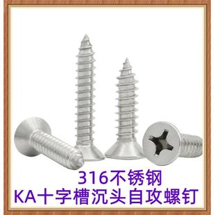 316不锈钢KA十字沉头自攻螺钉ST4.2ST4.8ST5ST5.5平头自攻螺丝