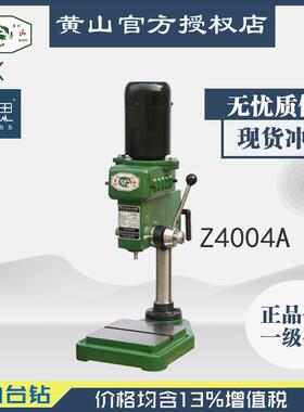 /含税13%/黄山台钻Z4004A工业台钻【杭州脉思】