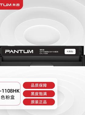 奔图(PANTUM)CTL-1108HK原装高容量黑色粉盒适用CP1108DNCM1108