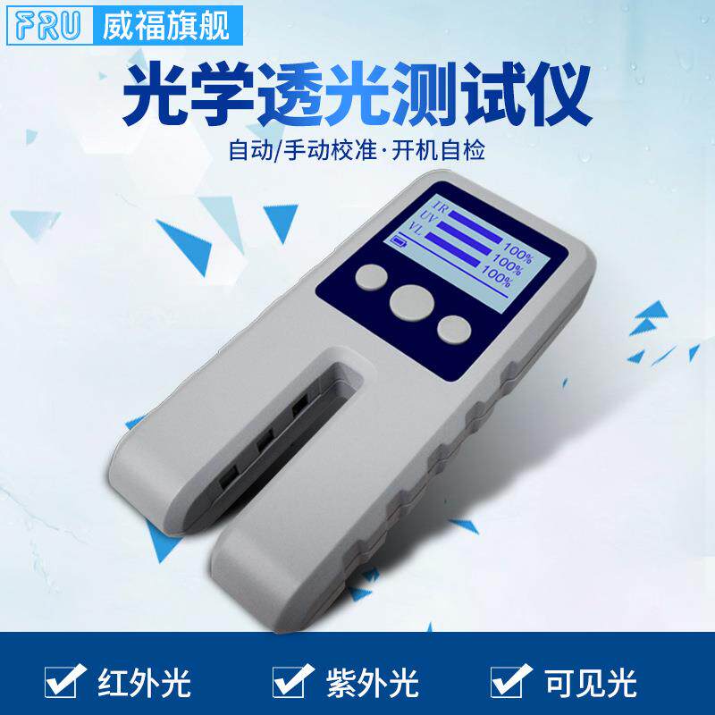 威福WT13玻璃透光率仪车膜红外紫外薄膜透过率仪光密度仪LS117
