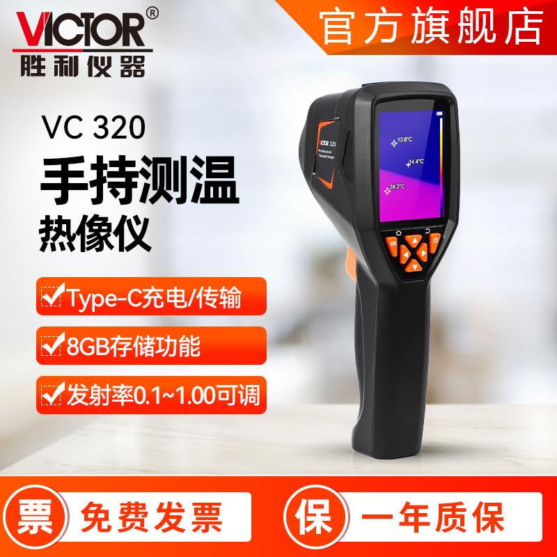 热像仪胜利仪器VC320水暖检测工业用红外测温手持热成像仪