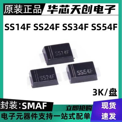 SS14FSS24FSS34FSS54FSMAF超薄封装贴片肖特基二极管3K/整盘