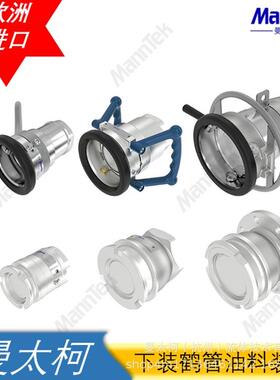 曼太柯MannTek欧洲原装软管鹤管用干式快速接头