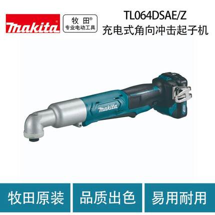牧田TL064DSME/SAE/Z充电式角向冲击起子机直角手电钻