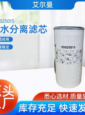 油水分离滤芯05825015适用压路机摊铺机铣刨机装载机机械设备