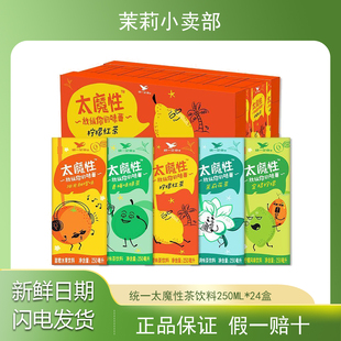 统一太魔性饮料250ml*24盒一整箱柠檬红茶茉莉花茶阳光甜橙青梅茶