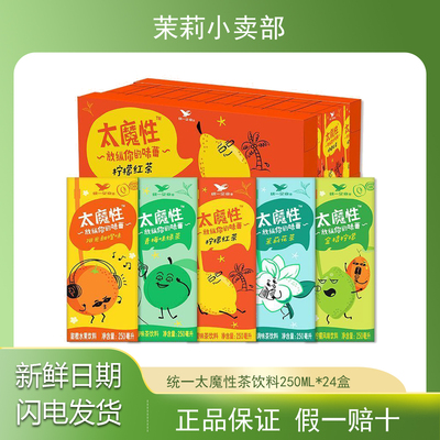 统一太魔性饮料250ml*24盒一整箱柠檬红茶茉莉花茶阳光甜橙青梅茶