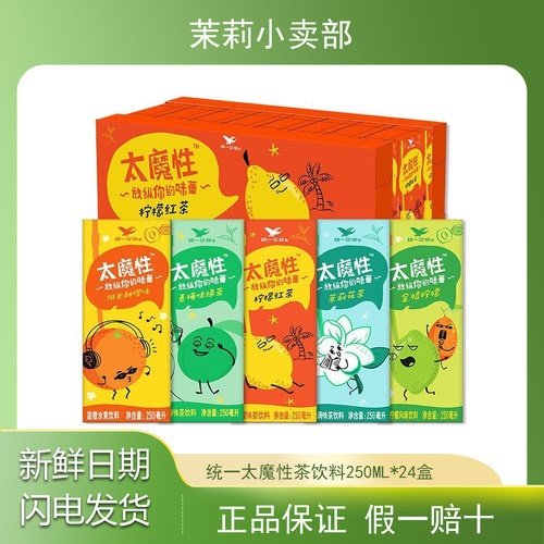 统一太魔性饮料250ml*24盒一整箱柠檬红茶茉莉花茶阳光甜橙青梅茶
