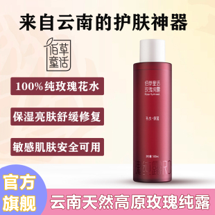 云南佰草童话玫瑰纯露100%天然玫瑰花水补水保湿 舒缓精华水湿敷水