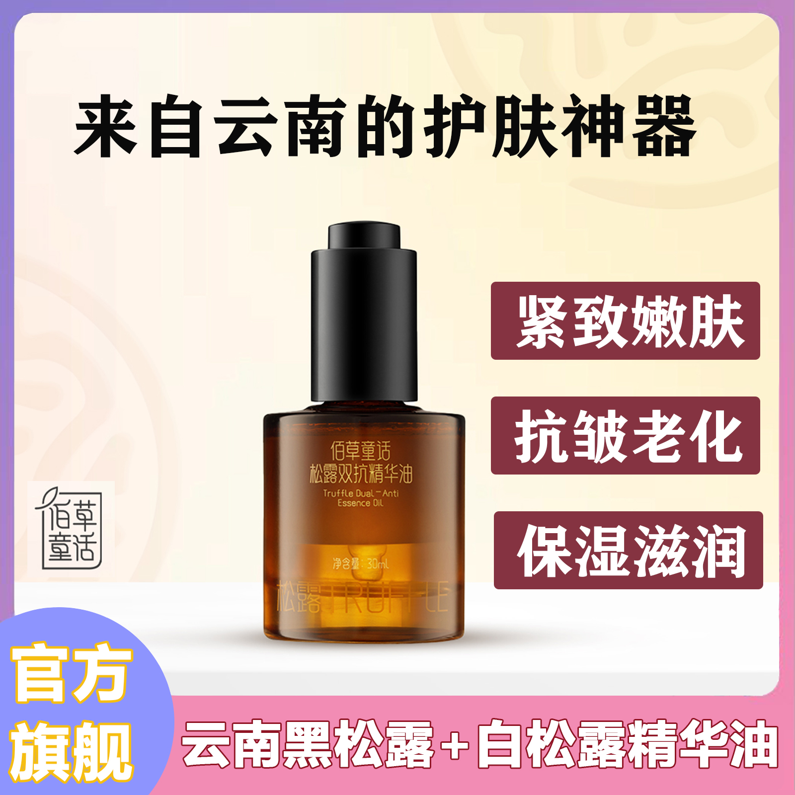 云南直郵佰草童話松露雙抗精華油