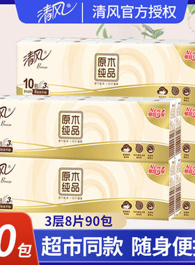 清风手帕纸原木纯品小包纸巾面巾纸便携式餐巾纸卫生纸整箱包邮